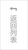 返(fǎn)回列表(biao)頁